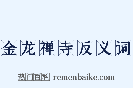金龙禅寺反义词是什么意思的图片